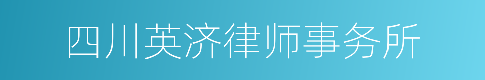 四川英济律师事务所的同义词