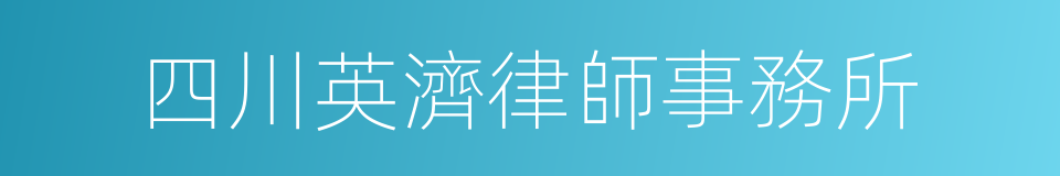 四川英濟律師事務所的同義詞