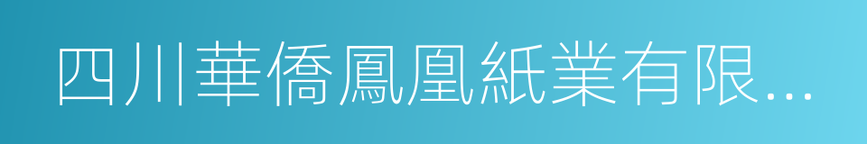 四川華僑鳳凰紙業有限公司的同義詞