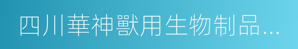 四川華神獸用生物制品有限公司的同義詞