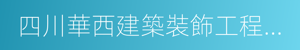四川華西建築裝飾工程有限公司的同義詞