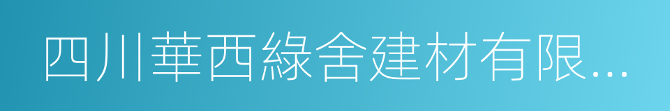 四川華西綠舍建材有限公司的同義詞