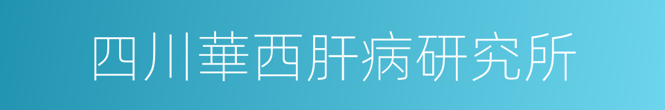 四川華西肝病研究所的同義詞