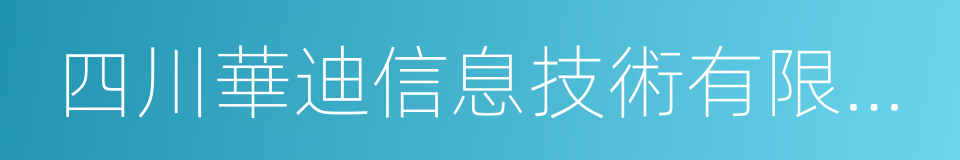 四川華迪信息技術有限公司的同義詞