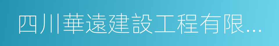 四川華遠建設工程有限公司的同義詞