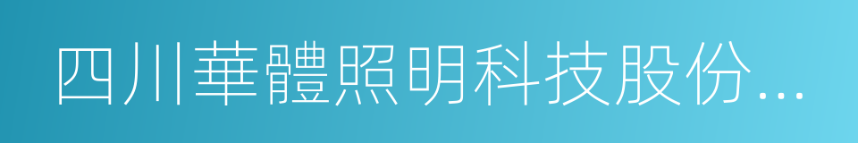 四川華體照明科技股份有限公司的同義詞