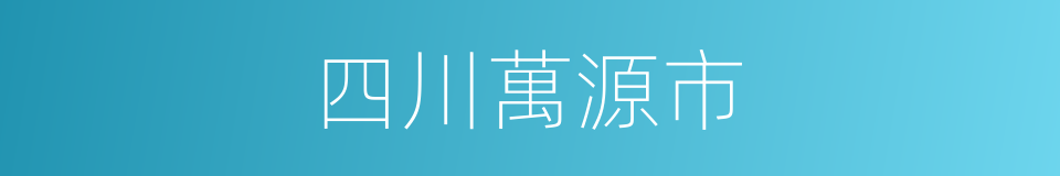 四川萬源市的同義詞