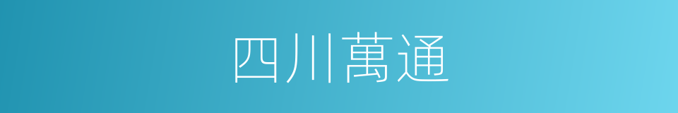 四川萬通的同義詞