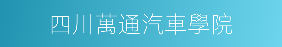 四川萬通汽車學院的同義詞