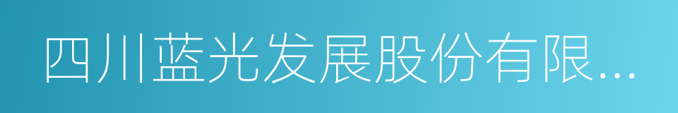 四川蓝光发展股份有限公司的同义词