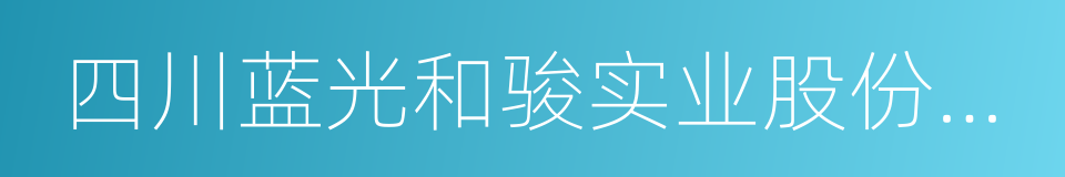 四川蓝光和骏实业股份有限公司的同义词