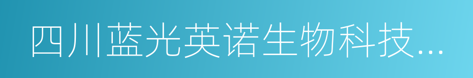 四川蓝光英诺生物科技股份有限公司的同义词