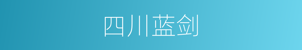 四川蓝剑的同义词