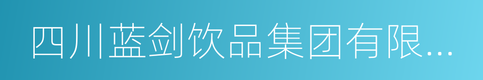 四川蓝剑饮品集团有限公司的同义词