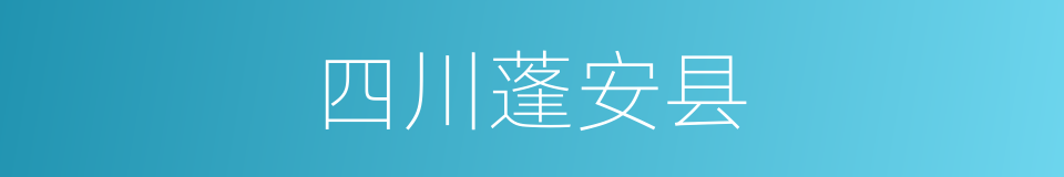 四川蓬安县的同义词