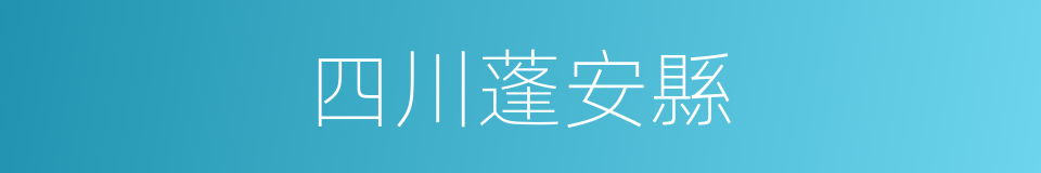 四川蓬安縣的同義詞