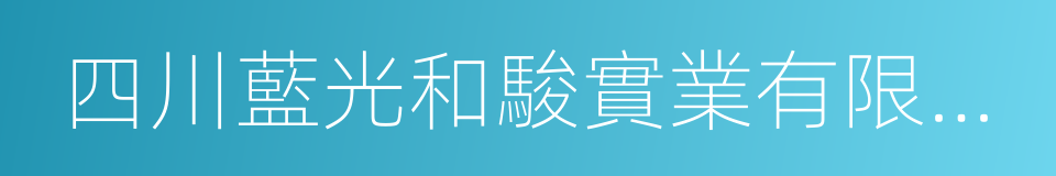 四川藍光和駿實業有限公司的同義詞