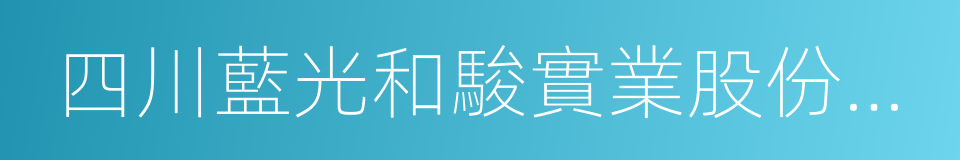 四川藍光和駿實業股份有限公司的同義詞