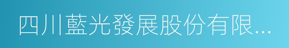 四川藍光發展股份有限公司的同義詞