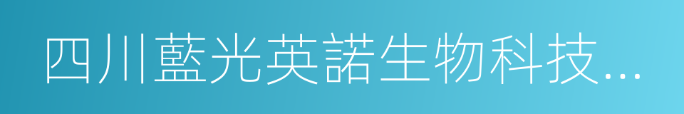 四川藍光英諾生物科技股份有限公司的同義詞