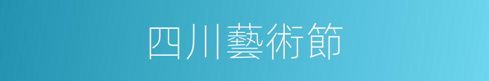 四川藝術節的同義詞