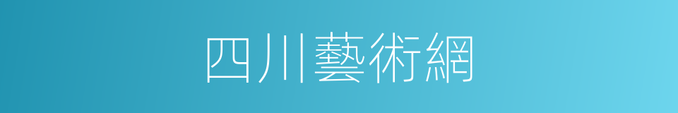 四川藝術網的同義詞