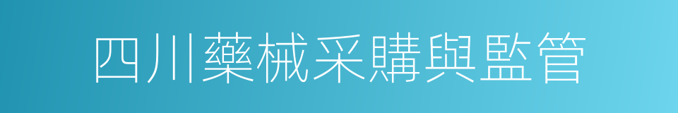 四川藥械采購與監管的同義詞