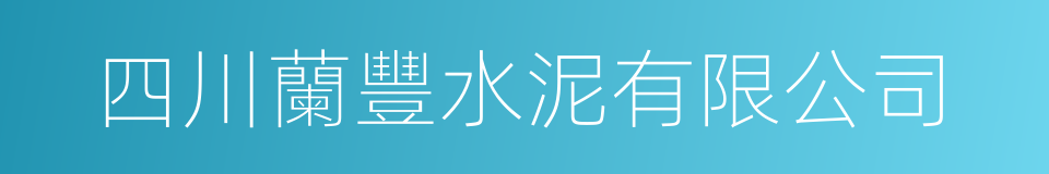 四川蘭豐水泥有限公司的同義詞