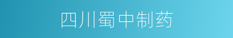 四川蜀中制药的同义词