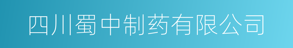 四川蜀中制药有限公司的同义词