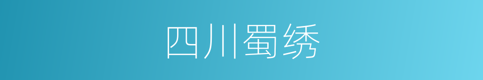 四川蜀绣的同义词