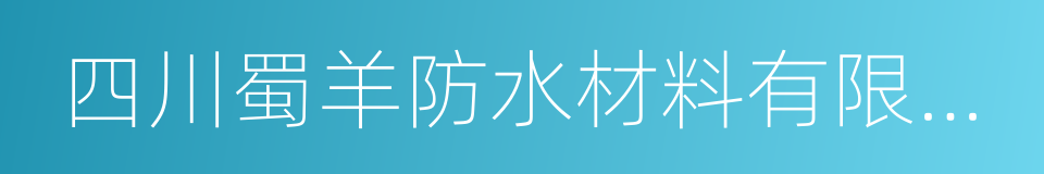 四川蜀羊防水材料有限公司的同义词