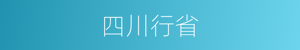 四川行省的同义词