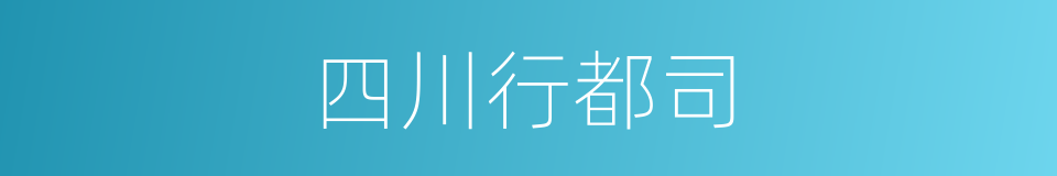 四川行都司的同义词