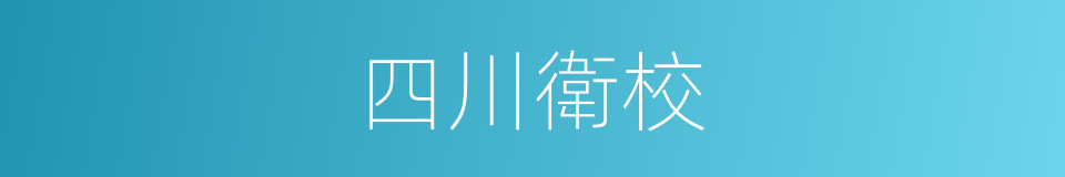 四川衛校的同義詞