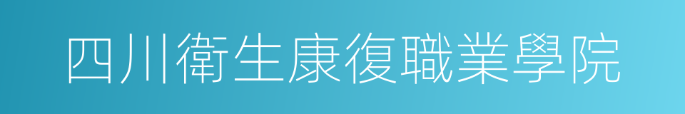 四川衛生康復職業學院的同義詞