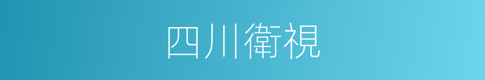 四川衛視的同義詞