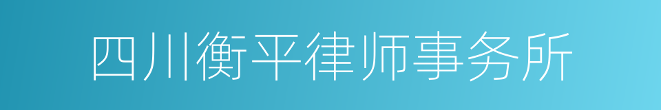 四川衡平律师事务所的同义词