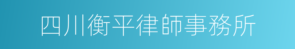 四川衡平律師事務所的同義詞