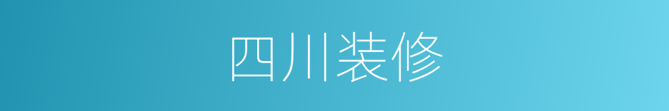 四川装修的同义词