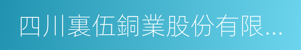 四川裏伍銅業股份有限公司的同義詞