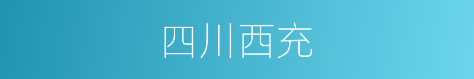 四川西充的同义词