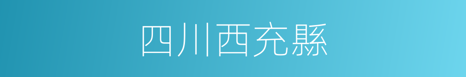 四川西充縣的同義詞