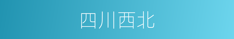 四川西北的同义词