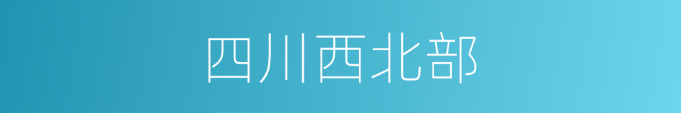 四川西北部的同义词