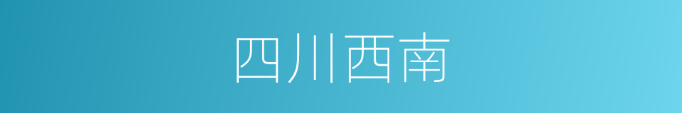 四川西南的同义词