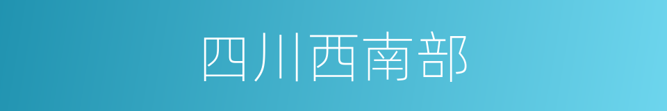 四川西南部的同义词