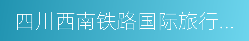 四川西南铁路国际旅行总社的同义词