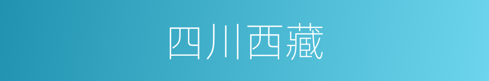 四川西藏的同义词