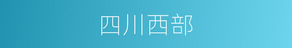 四川西部的同义词